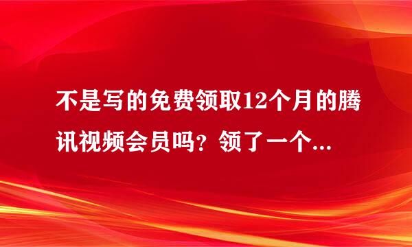 不是写的免费领取12个月的腾讯视频会员吗？领了一个月就不能领了，骗鬼呢啊。CNM