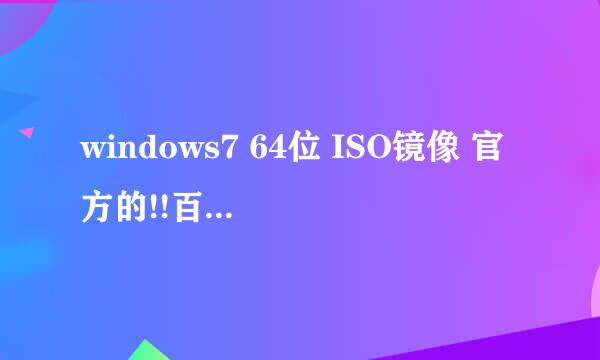 windows7 64位 ISO镜像 官方的!!百度云!!