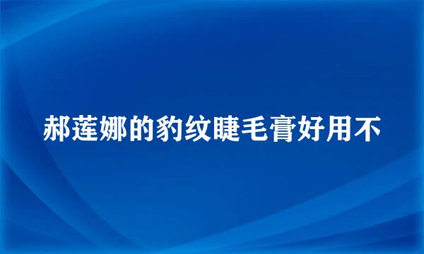 郝莲娜的豹纹睫毛膏好用不