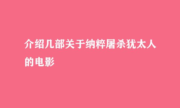 介绍几部关于纳粹屠杀犹太人的电影