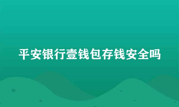 平安银行壹钱包存钱安全吗