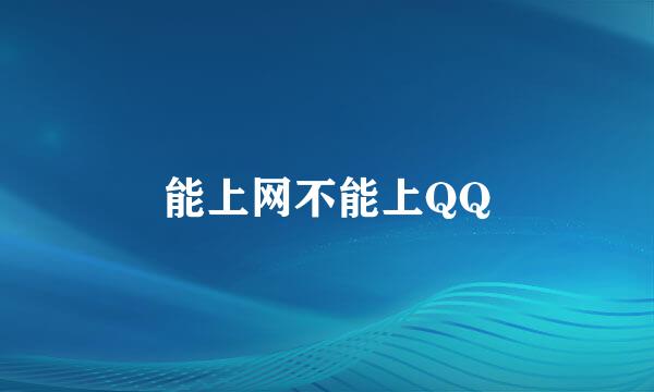 能上网不能上QQ