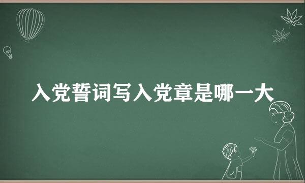 入党誓词写入党章是哪一大