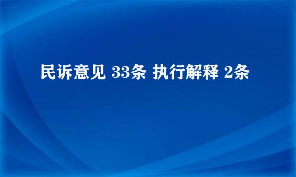 民诉意见 33条 执行解释 2条