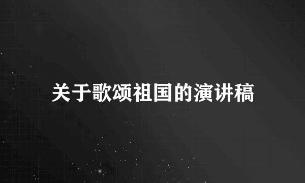 关于歌颂祖国的演讲稿