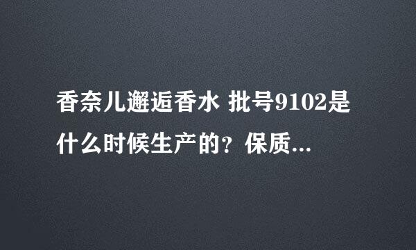 香奈儿邂逅香水 批号9102是什么时候生产的？保质期多久？