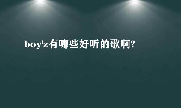 boy'z有哪些好听的歌啊?