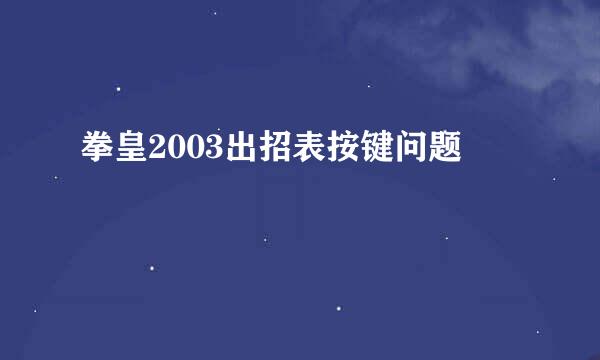 拳皇2003出招表按键问题