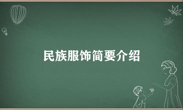 民族服饰简要介绍