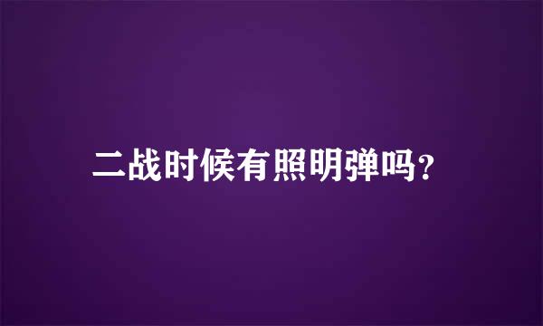 二战时候有照明弹吗？