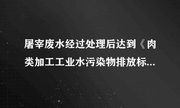 屠宰废水经过处理后达到《肉类加工工业水污染物排放标准》(GB13457