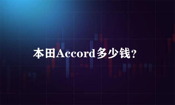 本田Accord多少钱？