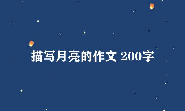 描写月亮的作文 200字