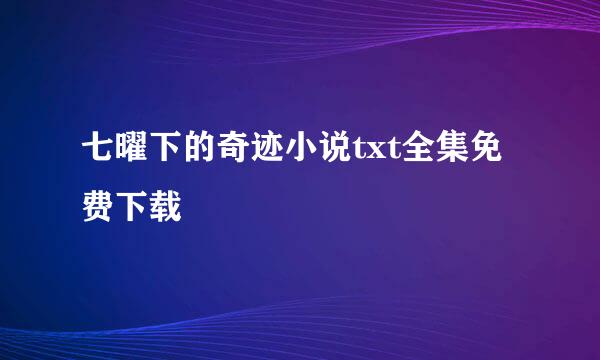 七曜下的奇迹小说txt全集免费下载