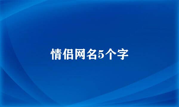 情侣网名5个字