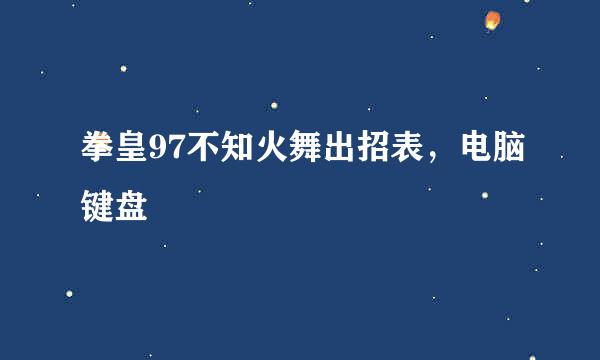 拳皇97不知火舞出招表，电脑键盘