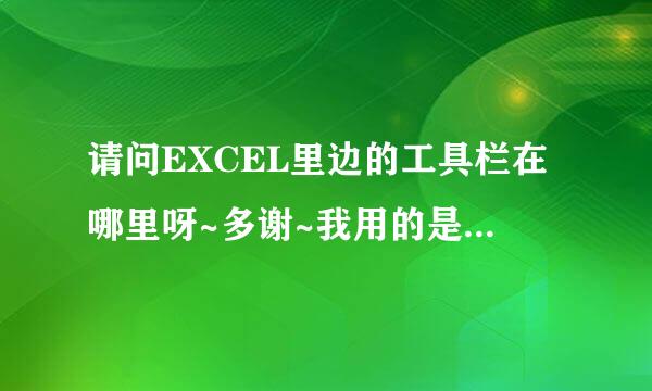 请问EXCEL里边的工具栏在哪里呀~多谢~我用的是OFFICE2007版本