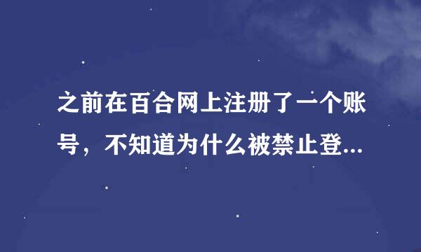 之前在百合网上注册了一个账号，不知道为什么被禁止登陆，客服让我本