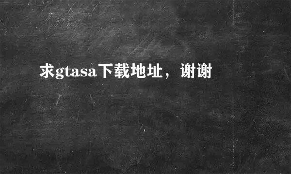 求gtasa下载地址，谢谢