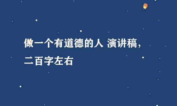 做一个有道德的人 演讲稿，二百字左右