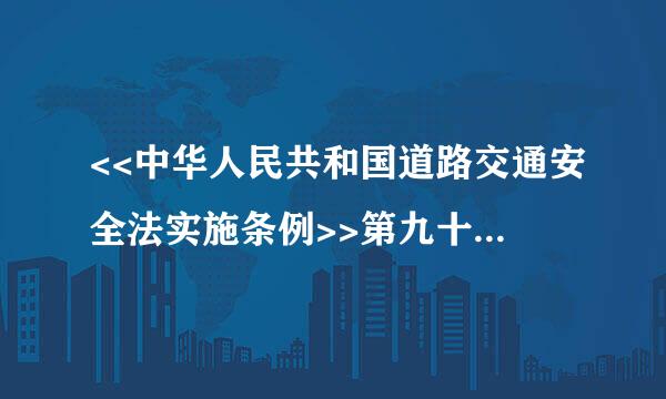 <<中华人民共和国道路交通安全法实施条例>>第九十一 你知道吗