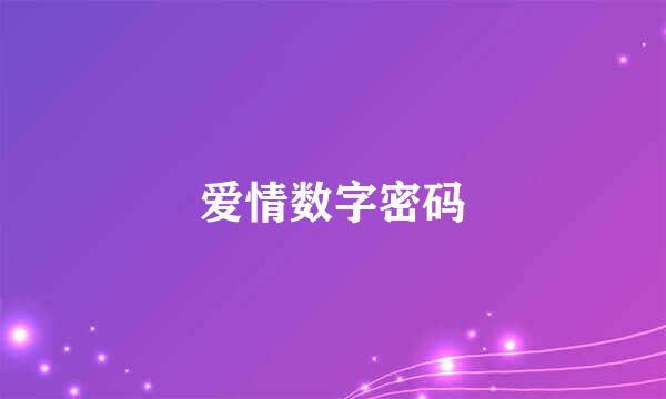 爱情数字密码