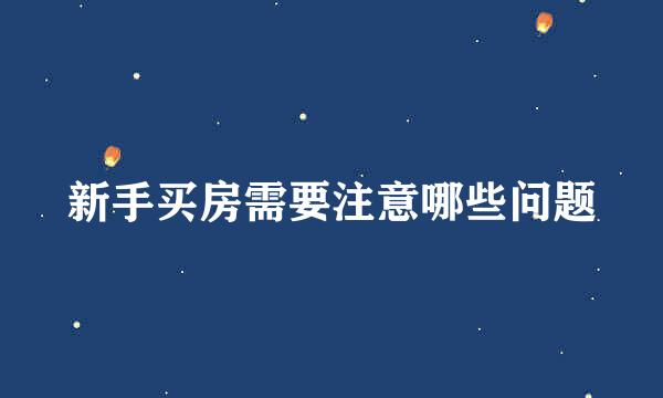 新手买房需要注意哪些问题