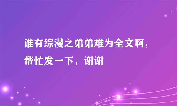 谁有综漫之弟弟难为全文啊，帮忙发一下，谢谢