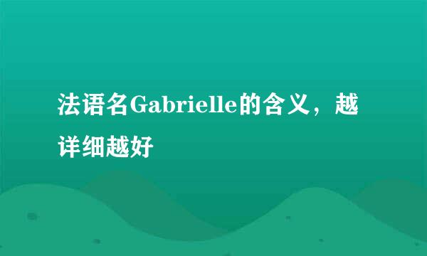 法语名Gabrielle的含义，越详细越好