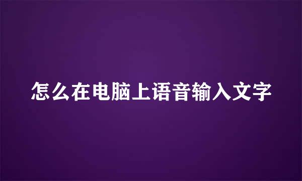 怎么在电脑上语音输入文字