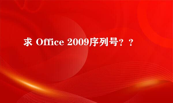 求 Office 2009序列号？？