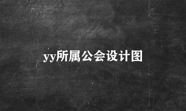 yy所属公会设计图