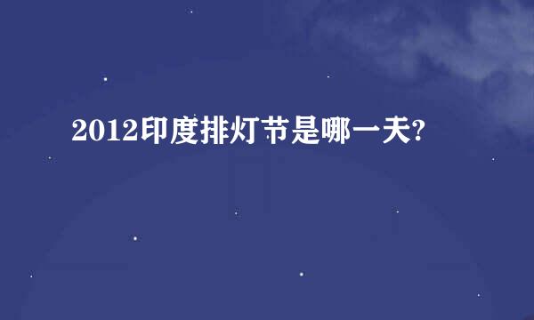 2012印度排灯节是哪一天?