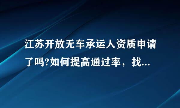 江苏开放无车承运人资质申请了吗?如何提高通过率，找到适合的物流软件。