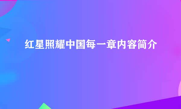 红星照耀中国每一章内容简介