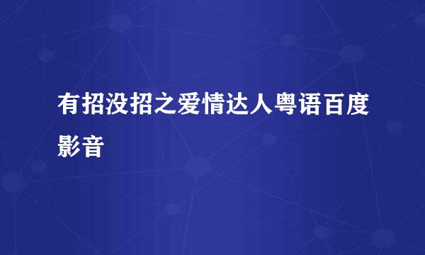 有招没招之爱情达人粤语百度影音