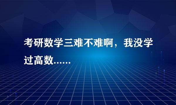 考研数学三难不难啊，我没学过高数......