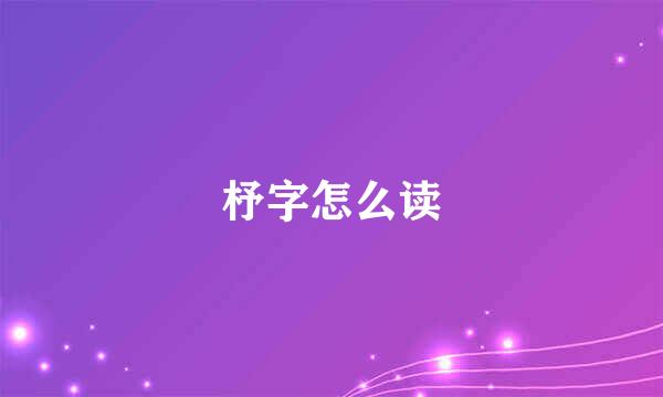 杼字怎么读