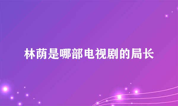 林荫是哪部电视剧的局长