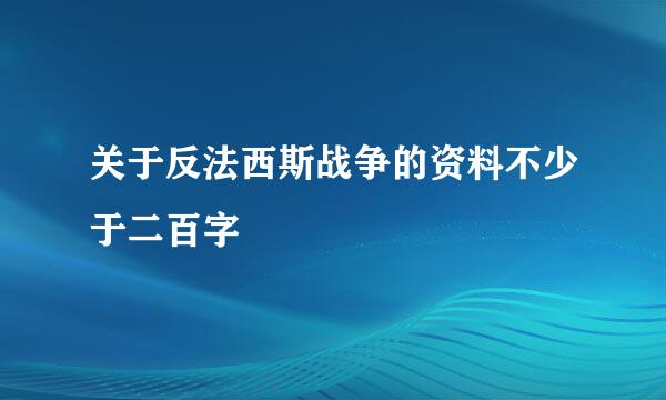 关于反法西斯战争的资料不少于二百字