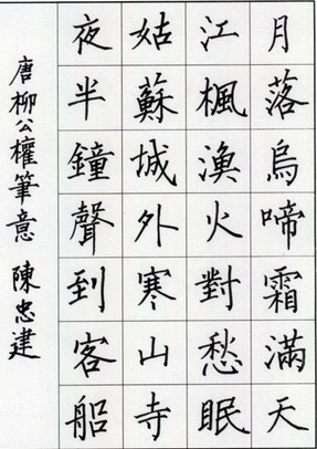 柳公权初学毛笔字帖