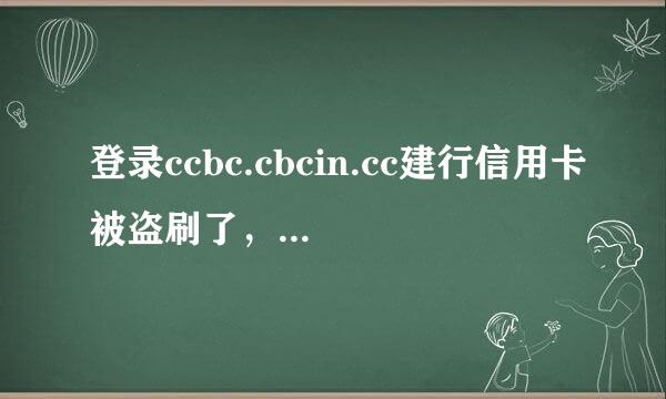 登录ccbc.cbcin.cc建行信用卡被盗刷了，打客服说是在京东购物的，报案了然后银行说会协助