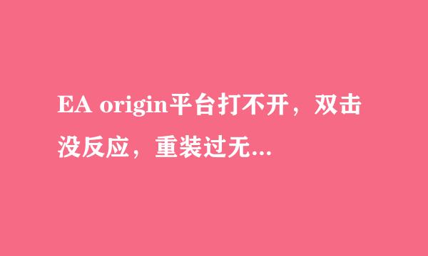 EA origin平台打不开，双击没反应，重装过无数次没用