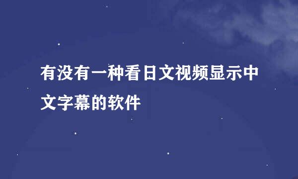 有没有一种看日文视频显示中文字幕的软件