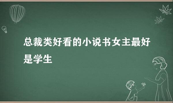 总裁类好看的小说书女主最好是学生