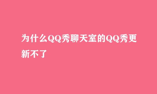 为什么QQ秀聊天室的QQ秀更新不了