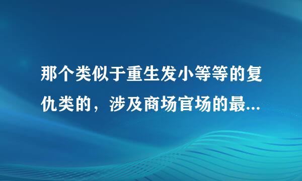 那个类似于重生发小等等的复仇类的，涉及商场官场的最好是！！是BL哦！！