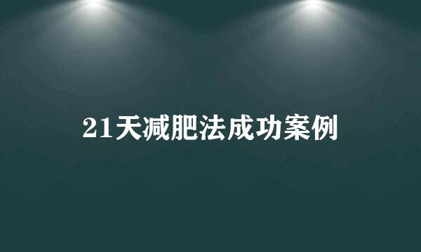 21天减肥法成功案例