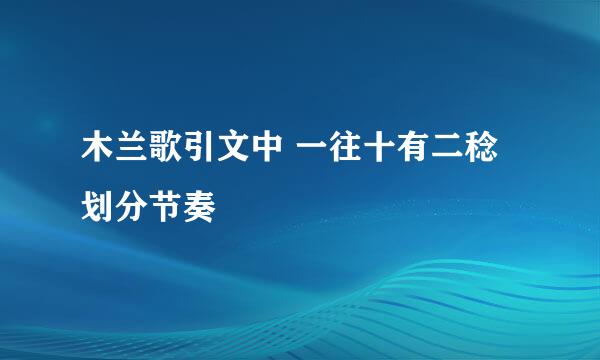 木兰歌引文中 一往十有二稔 划分节奏