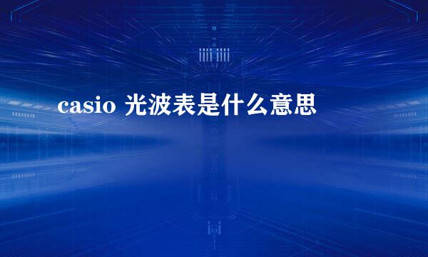 casio 光波表是什么意思